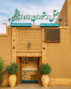 هتل سنتی جاده ابریشم یزد